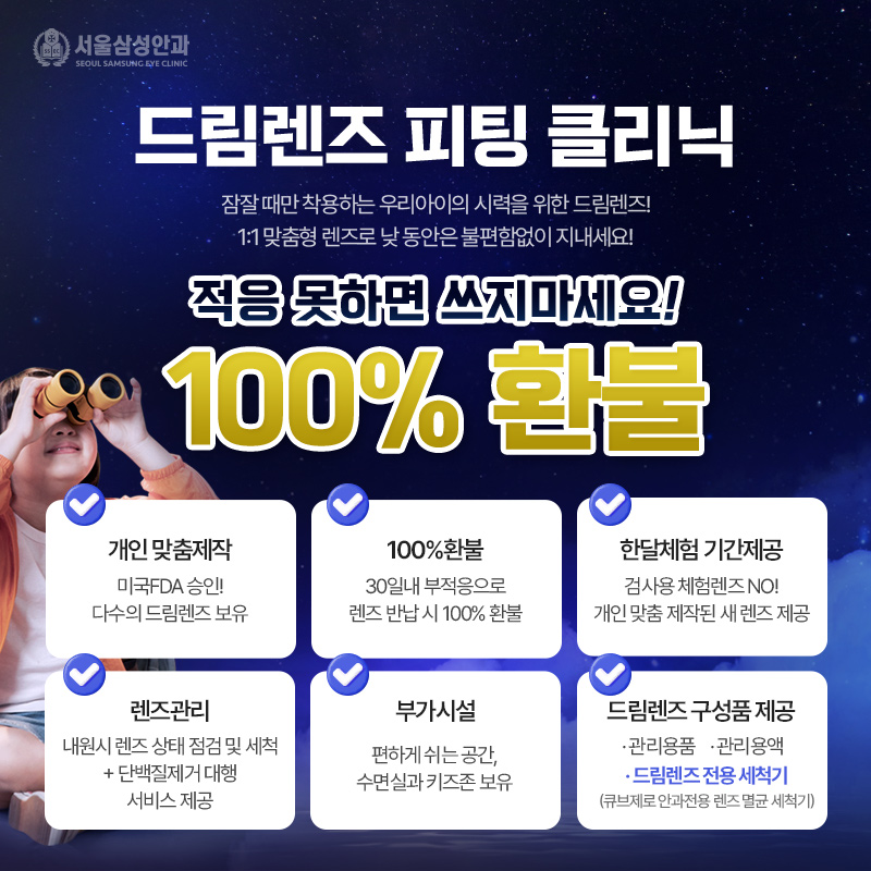 드림렌즈클리닉